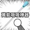 多用途吸水器