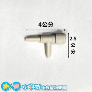 魚缸調節閥
