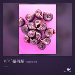 可可蘋果螺(巧克力蘋果螺)｜卡樂活水族