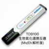 TO9100 生物氧化還原反應檢測儀｜BioRedox ORP
