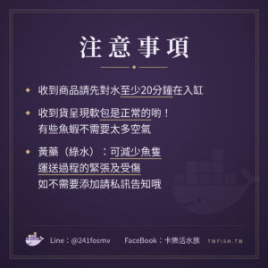 注意事項｜卡樂活水族
